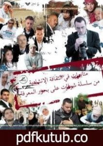 تحميل كتاب متابعات في الثقافة الإنشاديّة PDF تأليف جهاز أنسام الصباح للتربية الفنية مجانا [كامل]