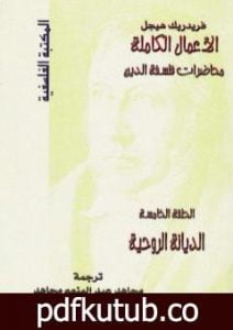 تحميل كتاب محاضرات فلسفة الدين – الديانة الروحية PDF تأليف هيغل مجانا [كامل]