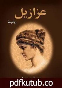تحميل كتاب عزازيل PDF تأليف يوسف زيدان مجانا [كامل]