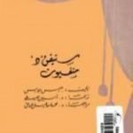 تحميل كتاب ستيفن د منفيون PDF تأليف جيمس جويس مجانا [كامل]