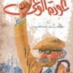 تحميل كتاب عودة الوعي PDF تأليف توفيق الحكيم مجانا [كامل]