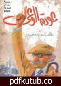 تحميل كتاب عودة الوعي PDF تأليف توفيق الحكيم مجانا [كامل]