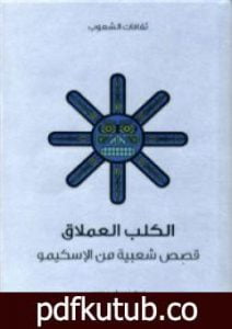 تحميل كتاب الكلب العملاق – قصص شعبية من الإسكيمو PDF تأليف نود راسموسن مجانا [كامل]