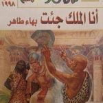 تحميل كتاب أنا الملك جئت PDF تأليف بهاء طاهر مجانا [كامل]