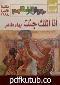 تحميل كتاب أنا الملك جئت PDF تأليف بهاء طاهر مجانا [كامل]
