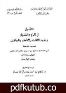 تحميل كتاب التكميل في الجرح والتعديل ومعرفة الثقات والضعفاء والمجاهيل – مجلد 1 PDF تأليف ابن كثير مجانا [كامل]