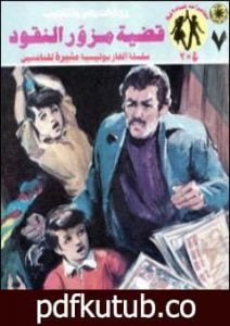 تحميل كتاب قضية مزور النقود – مغامرات ع×2 PDF تأليف نبيل فاروق مجانا [كامل]