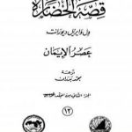 تحميل كتاب قصة الحضارة 13 – المجلد الرابع – ج2: عصر الإيمان PDF تأليف ول ديورانت مجانا [كامل]