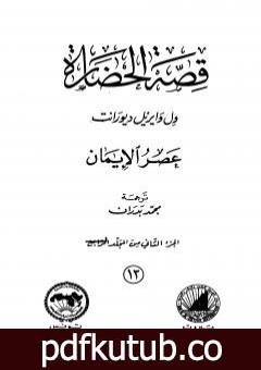 تحميل كتاب قصة الحضارة 13 – المجلد الرابع – ج2: عصر الإيمان PDF تأليف ول ديورانت مجانا [كامل]