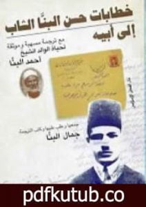 تحميل كتاب خطابات حسن البنا الشاب إلى أبيه PDF تأليف حسن البنا مجانا [كامل]