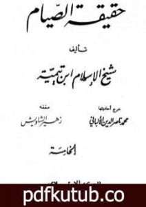 تحميل كتاب حقيقة الصيام PDF تأليف ابن تيمية مجانا [كامل]