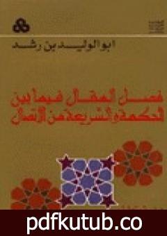 تحميل كتاب فصل المقال فيما بين الحكمة والشريعة من الاتصال PDF تأليف محمد عمارة مجانا [كامل]