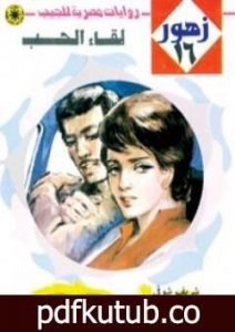 تحميل كتاب لقاء الحب – سلسلة زهور PDF تأليف شريف شوقي مجانا [كامل]
