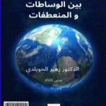 تحميل كتاب فلسفة بول ريكور بين الوساطات والمنعطفات PDF تأليف د. زهير الخويلدي مجانا [كامل]