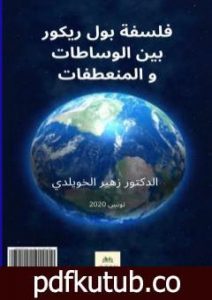 تحميل كتاب فلسفة بول ريكور بين الوساطات والمنعطفات PDF تأليف د. زهير الخويلدي مجانا [كامل]