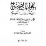 تحميل كتاب الجواب الصحيح لمن بدل دين المسيح – المجلد السابع PDF تأليف ابن تيمية مجانا [كامل]