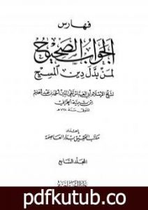 تحميل كتاب الجواب الصحيح لمن بدل دين المسيح – المجلد السابع PDF تأليف ابن تيمية مجانا [كامل]
