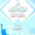 تحميل كتاب بين العالمية الإسلامية والعولمة الغربية PDF تأليف محمد عمارة مجانا [كامل]
