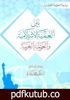 تحميل كتاب بين العالمية الإسلامية والعولمة الغربية PDF تأليف محمد عمارة مجانا [كامل]