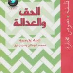 تحميل كتاب الحق والعدالة PDF تأليف محمد الهلالي مجانا [كامل]