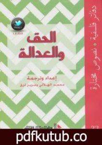 تحميل كتاب الحق والعدالة PDF تأليف محمد الهلالي مجانا [كامل]