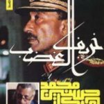 تحميل كتاب خريف الغضب PDF تأليف محمد حسنين هيكل مجانا [كامل]