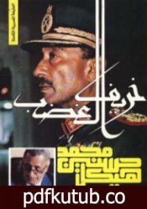 تحميل كتاب خريف الغضب PDF تأليف محمد حسنين هيكل مجانا [كامل]