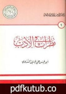 تحميل كتاب نظرات في الأدب PDF تأليف أبو الحسن الندوي مجانا [كامل]