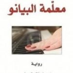 تحميل كتاب معلمة البيانو PDF تأليف ألفريدة يلينيك مجانا [كامل]