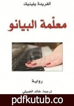 تحميل كتاب معلمة البيانو PDF تأليف ألفريدة يلينيك مجانا [كامل]