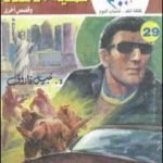 تحميل كتاب عملية الأستاذ وقصص أخرى PDF تأليف نبيل فاروق مجانا [كامل]