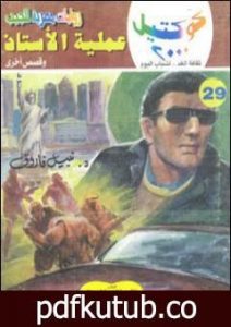 تحميل كتاب عملية الأستاذ وقصص أخرى PDF تأليف نبيل فاروق مجانا [كامل]