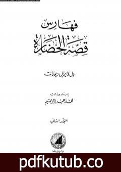 تحميل كتاب قصة الحضارة 44 – الفهارس – ج2 PDF تأليف ول ديورانت مجانا [كامل]