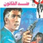 تحميل كتاب ضد القانون – الجزء الأول – سلسلة رجل المستحيل PDF تأليف نبيل فاروق مجانا [كامل]