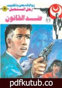 تحميل كتاب ضد القانون – الجزء الأول – سلسلة رجل المستحيل PDF تأليف نبيل فاروق مجانا [كامل]