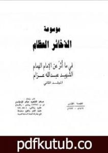 تحميل كتاب موسوعة الذخائر العظام في ما أثر عن الامام الهمام الشهيد عبد الله عزام – المجلد الثاني PDF تأليف عبد الله عزام مجانا [كامل]