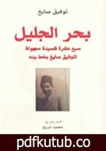 تحميل كتاب بحر الجليل PDF تأليف توفيق صايغ مجانا [كامل]
