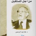 تحميل كتاب حوارات من أجل المستقبل PDF تأليف طه عبد الرحمن مجانا [كامل]