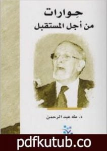 تحميل كتاب حوارات من أجل المستقبل PDF تأليف طه عبد الرحمن مجانا [كامل]