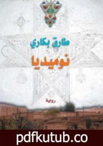 تحميل كتاب نوميديا PDF تأليف طارق بكاري مجانا [كامل]