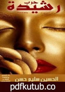 تحميل كتاب حرب رشيدة PDF تأليف الحسين سليم حسن مجانا [كامل]