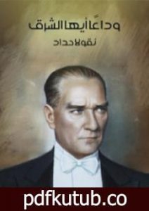 تحميل كتاب وداعًا أيها الشرق PDF تأليف نقولا حداد مجانا [كامل]