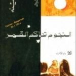 تحميل كتاب النجوم تحاكم القمر PDF تأليف حنا مينه مجانا [كامل]