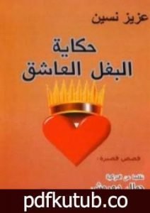 تحميل كتاب حكاية البغل العاشق PDF تأليف عزيز نيسين مجانا [كامل]