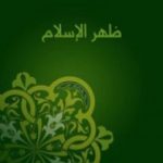 تحميل كتاب ظهر الإسلام PDF تأليف أحمد أمين مجانا [كامل]