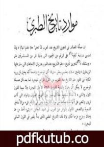 تحميل كتاب موارد تاريخ الطبري PDF تأليف جواد علي مجانا [كامل]