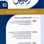 تحميل كتاب مجلة الدليل – العدد الثالث: الإنسان والخالق، إثبات وجود الإله PDF تأليف مؤسسة الدليل للدراسات والبحوث العقدية مجانا [كامل]
