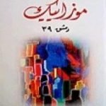 تحميل كتاب 39 موزاييك دمشق PDF تأليف فواز حداد مجانا [كامل]
