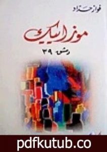 تحميل كتاب 39 موزاييك دمشق PDF تأليف فواز حداد مجانا [كامل]
