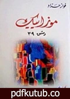 تحميل كتاب 39 موزاييك دمشق PDF تأليف فواز حداد مجانا [كامل]